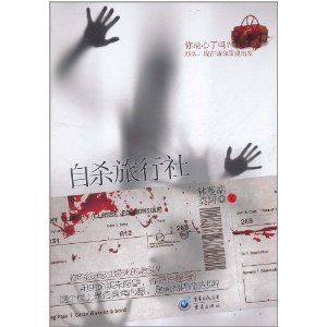 《自殺旅行社》