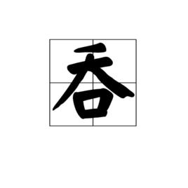 吞[漢字]