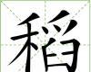 稻[漢語漢字]