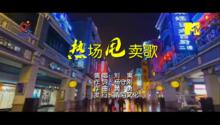 熱場甩賣歌（MTV封面）