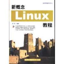 新概念LINUX教程