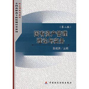 《國有資產經營理論與實務》