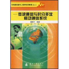 《微波通信與時分多址移動通信系統》