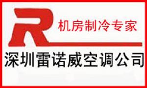 深圳雷諾威精密空調設備有限公司