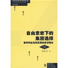 自由意志下的集團選擇：集體利益及其實現的經濟理論