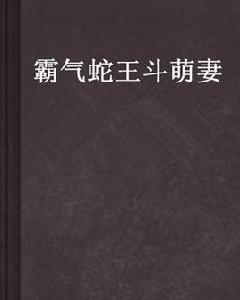 霸氣蛇王斗萌妻