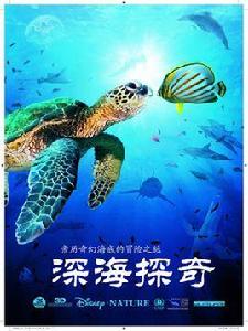 深海探奇[2009年紀錄片]