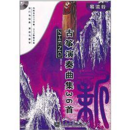 古箏演奏曲集36首