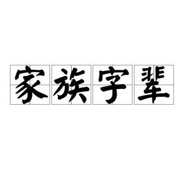 家族字輩