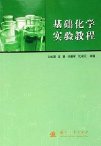 基礎化學實驗教程[2006年國防工業出版社出版的圖書]