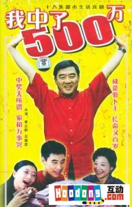 《我中了500萬》