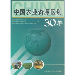 中國農業資源區劃30年