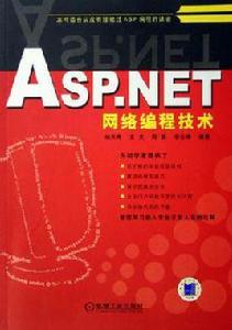 ASP.NET網路編程技術