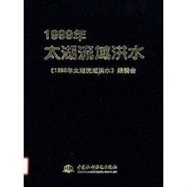 1999年太湖流域洪水