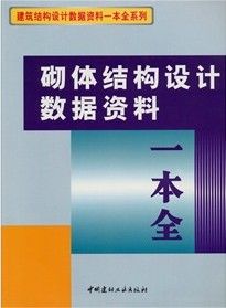 《砌體結構設計數據資料一本全》