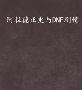 阿拉德正史與DNF劇情