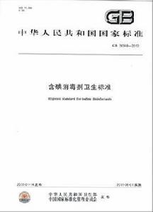 含碘消毒劑衛生標準