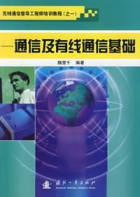 《通信及有線通信基礎》