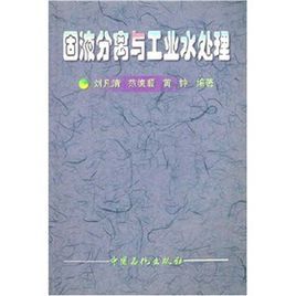 《固液分離與工業水處理》