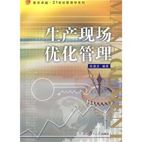 《生產現場最佳化管理》