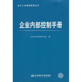 企業內部控制手冊