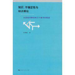 知識、不確定性與經濟理論
