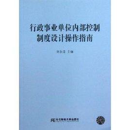 行政事業單位內部控制制度設計操作指南