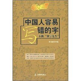 語文老師：中國人容易寫錯的字