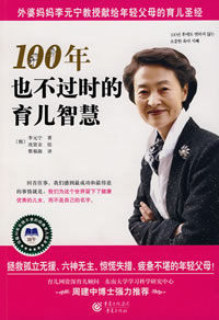 100年也不過時的育兒智慧