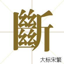 斷[漢字]