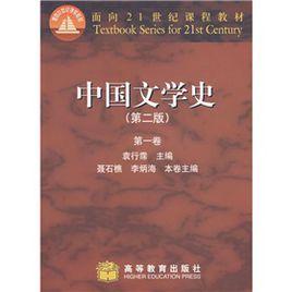 面向21世紀課程教材：中國文學史