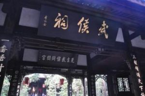 成都武侯祠博物館