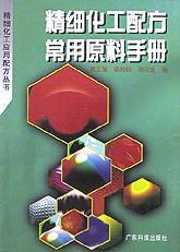 精細化工配方常用原料手冊[廣東科技出版社出版的圖書]