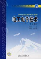 電工電子技術（上冊）[中國電力出版社出版書籍]