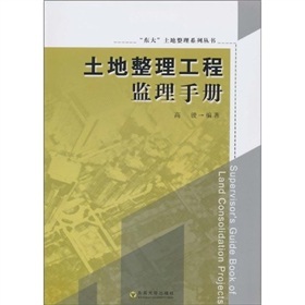 土地整理工程監理手冊