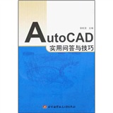 AutoCAD實用問答與技巧