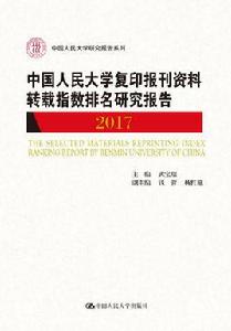 中國人民大學複印報刊資料轉載指數排名研究報告2017