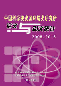 《中國科學院資源環境類研究所論文與引文統計(2008-2013)》