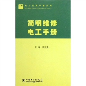 電工實用手冊系列：簡明維修電工手冊