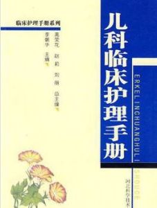 兒科臨床護理手冊