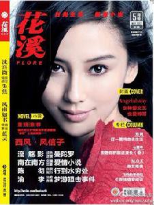 花溪[青春時尚類女性雜誌]