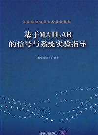 《基於MATLAB的信號與系統實驗指導》