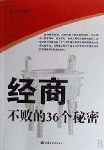 經商不敗的36個秘密 經商不敗的36個秘密