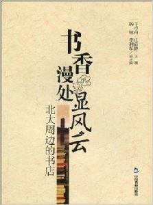 書香漫處顯風云：北大周邊的書店