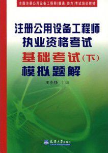 註冊公用設備工程師執業資格考試基礎考試模擬題解