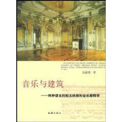 《音樂與建築：兩種語言的相互轉換和音樂解釋學》