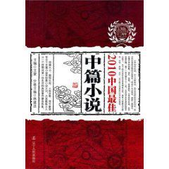 2010中國最佳中篇小說