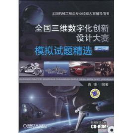 全國三維數位化創新設計大賽:模擬試題精選設計篇