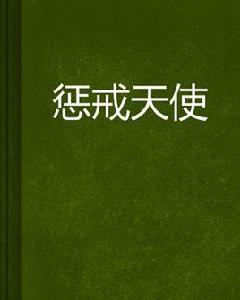 懲戒天使[起點中文網連載的奇幻魔法小說]