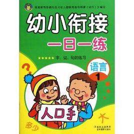 幼小銜接一日一練：語言1